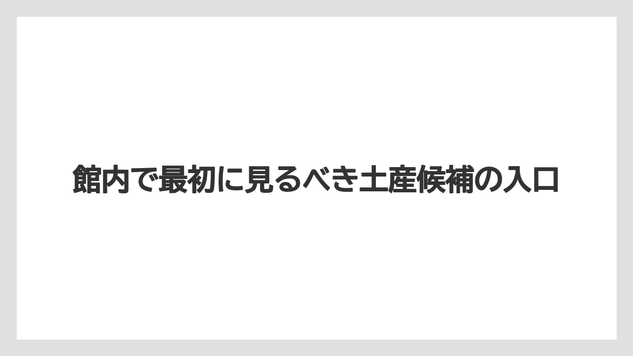 【リゾート】【宿泊】【旅】館内で最初に見るべき土産候補の入口