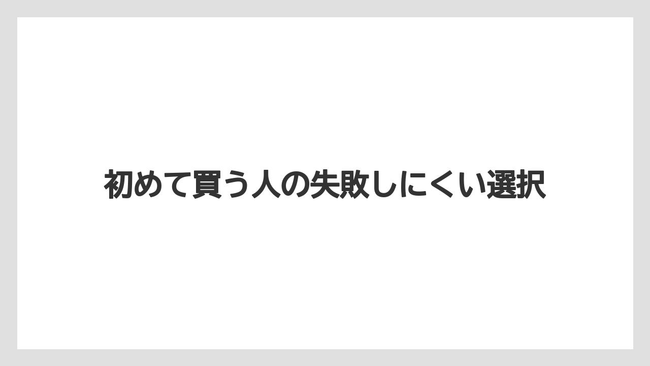 【リゾート】【宿泊】【旅】初めて買う人の失敗しにくい選択