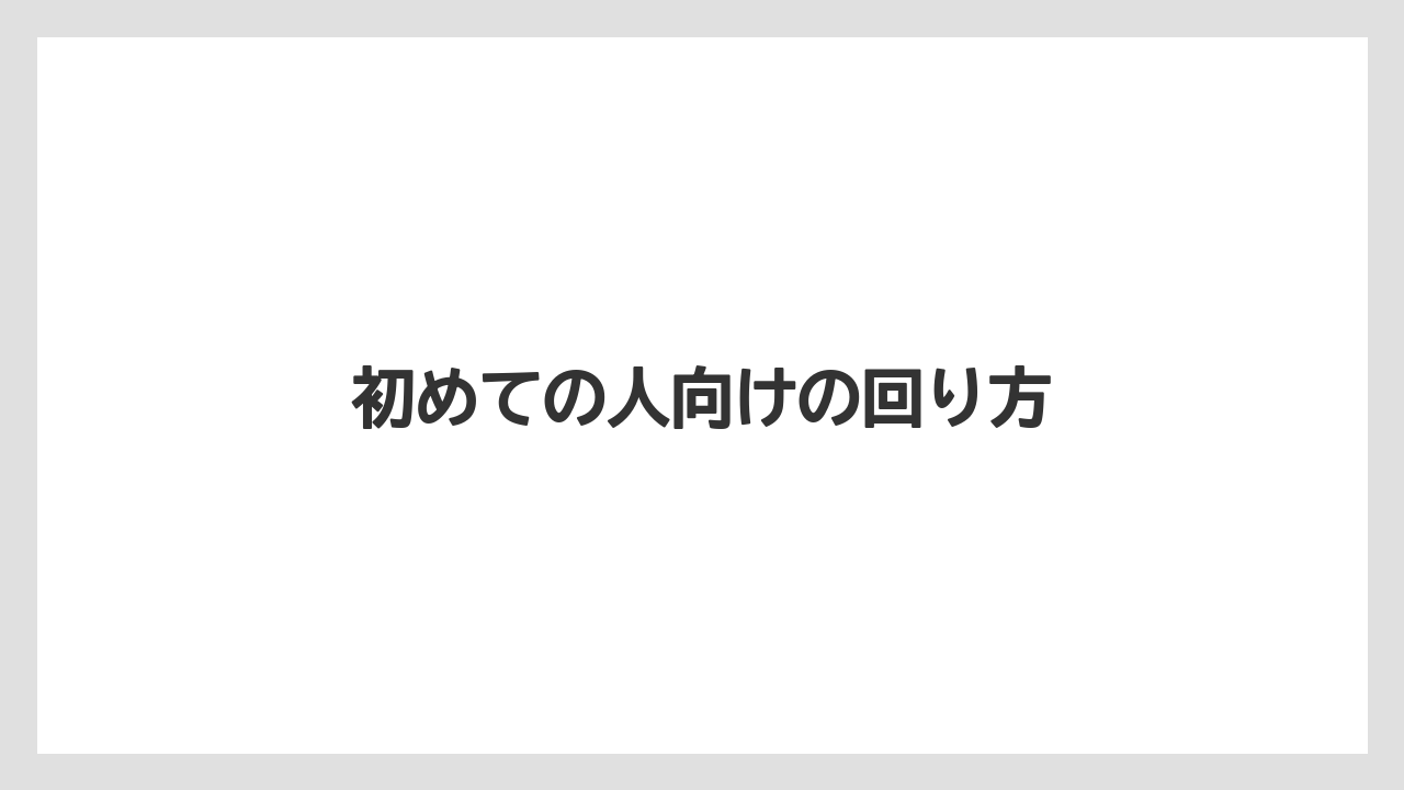 【リゾート】【宿泊】【旅】初めての人向けの回り方