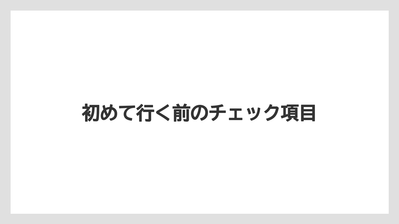 【リゾート】【宿泊】【旅】初めて行く前のチェック項目