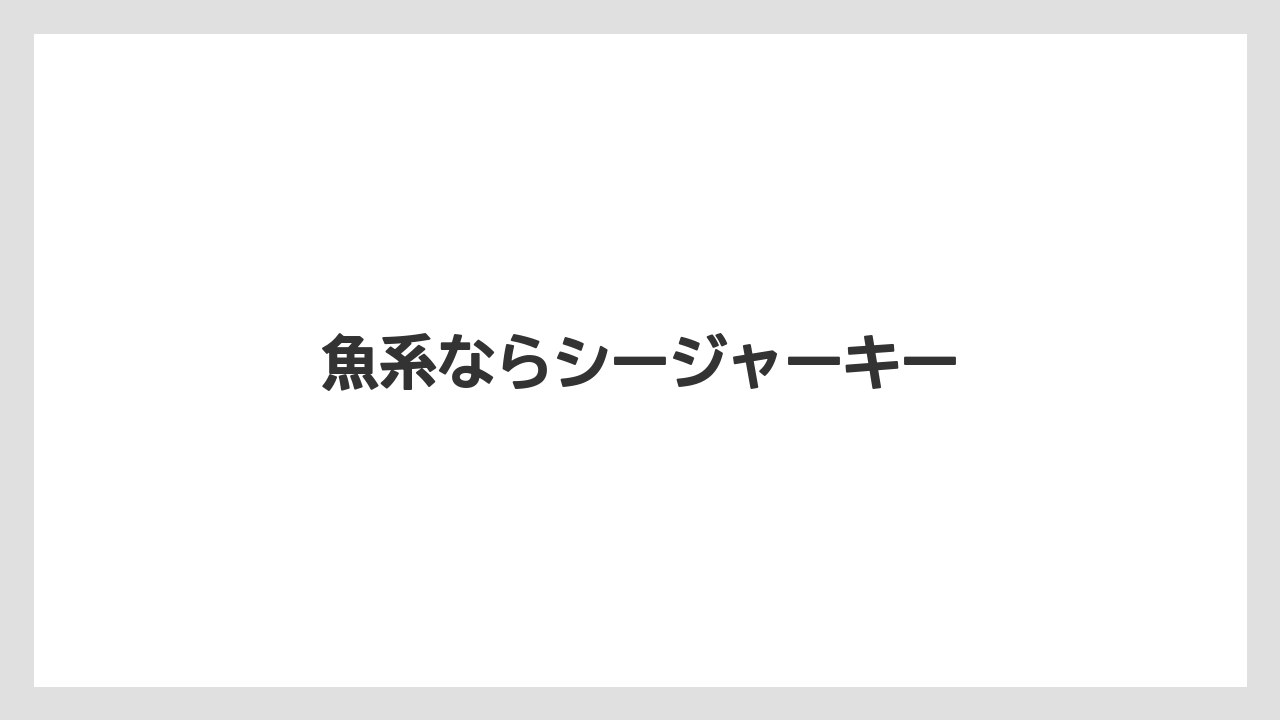 【お土産】【宿泊】【特産】魚系ならシージャーキー