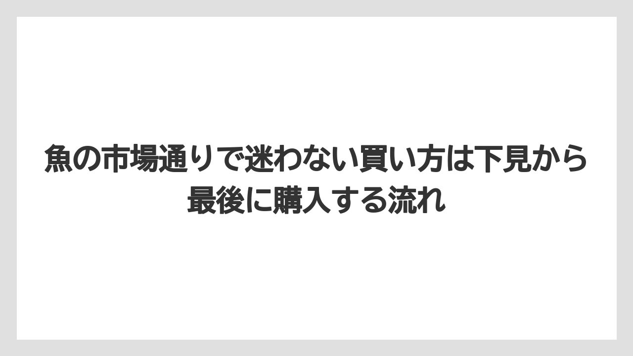 【リゾート】【宿泊】【旅】魚の市場通りで迷わない買い方は下見から最後に購入する流れ