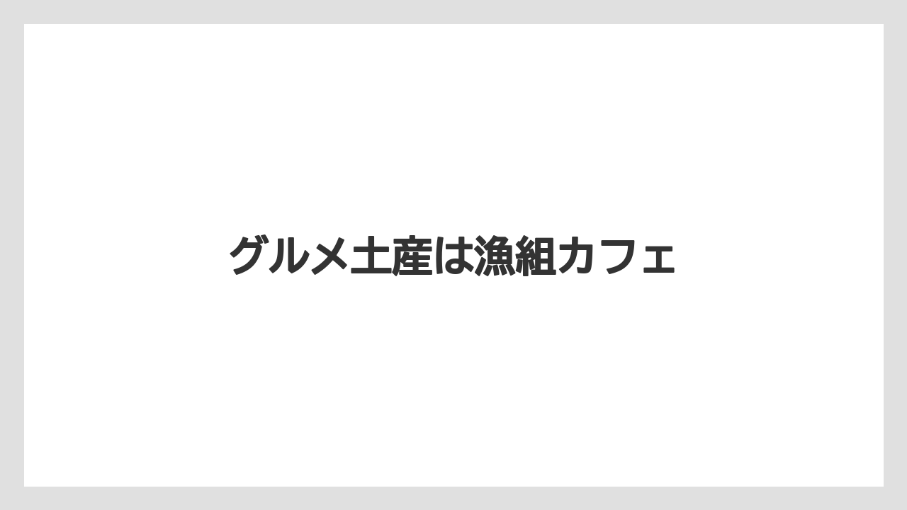 【お土産】【宿泊】【特産】グルメ土産は漁組カフェ
