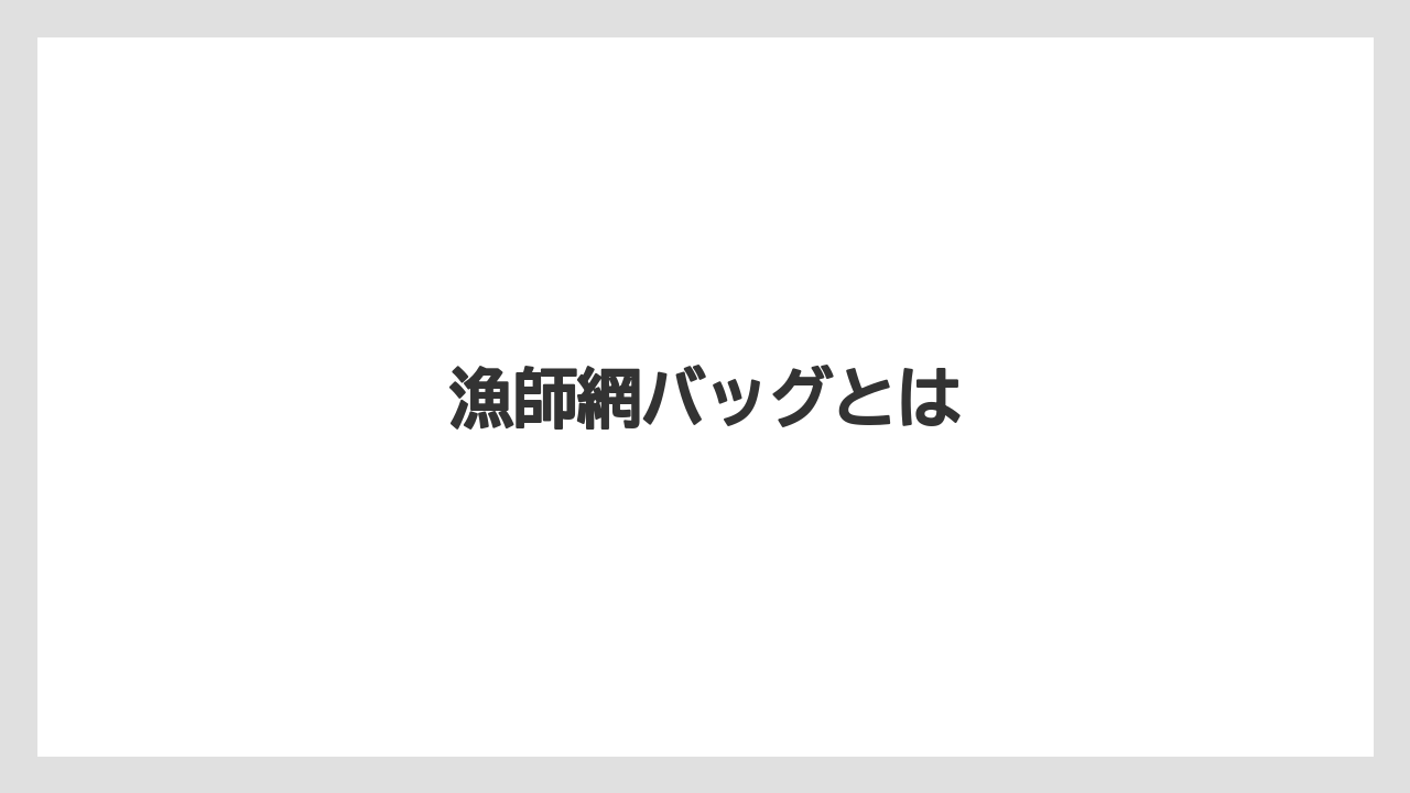 【お土産】【宿泊】【旅】漁師網バッグとは