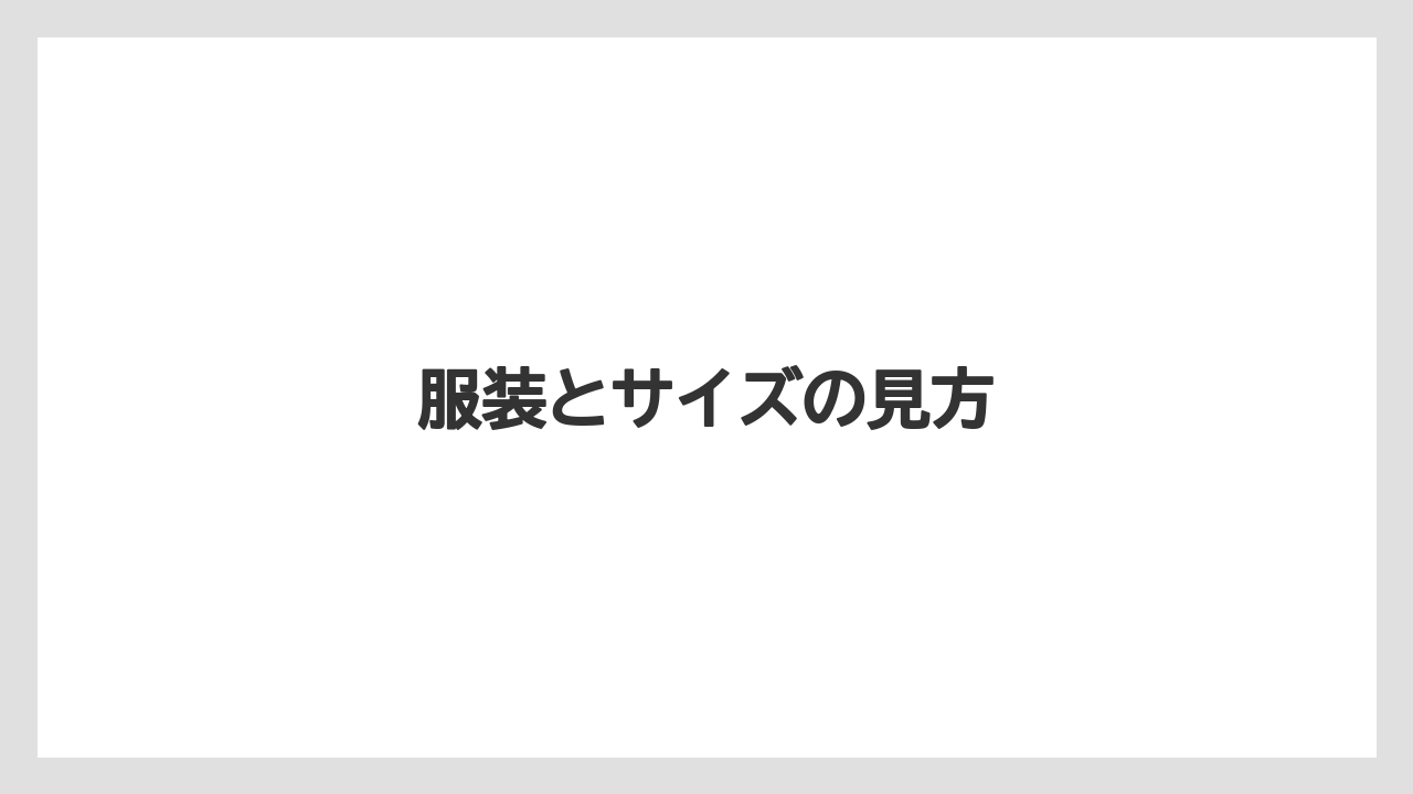 【お土産】【マリーナベイサンズ】【宿泊】【旅】服装とサイズの見方