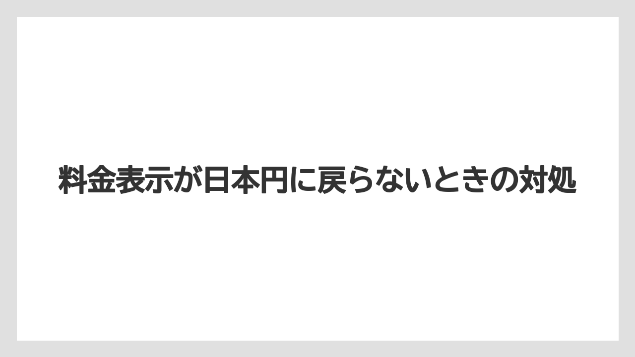 【リゾート】【宿泊】【旅】料金表示が日本円に戻らないときの対処