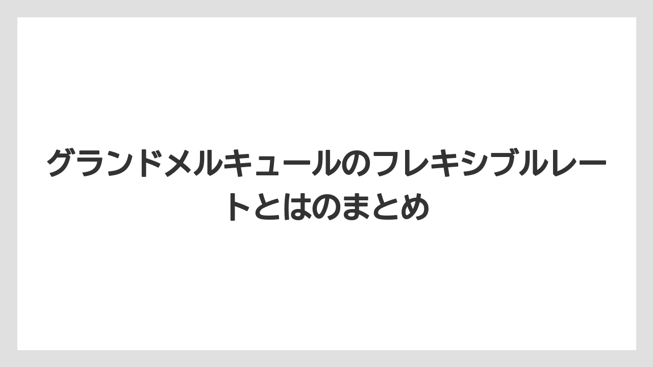 【リゾート】【宿泊】【旅】グランドメルキュールのフレキシブルレートとはのまとめ