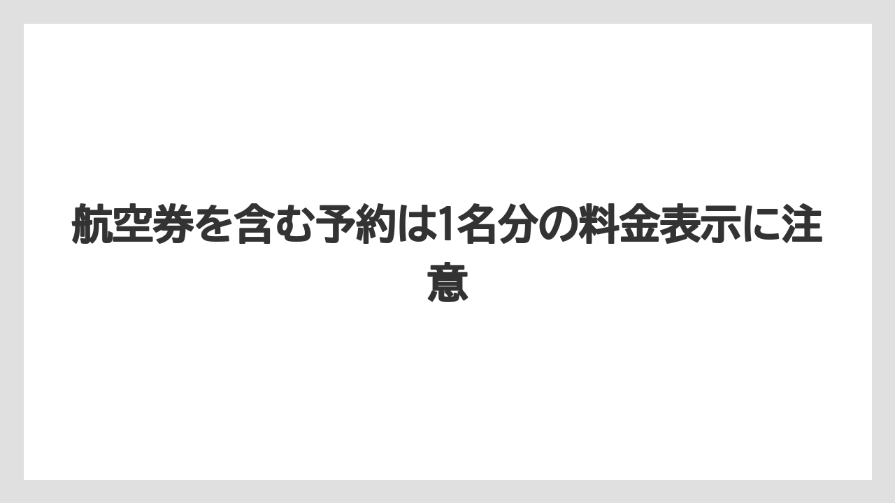 【トリップドットコム】【リゾート】【宿泊】航空券を含む予約は1名分の料金表示に注意