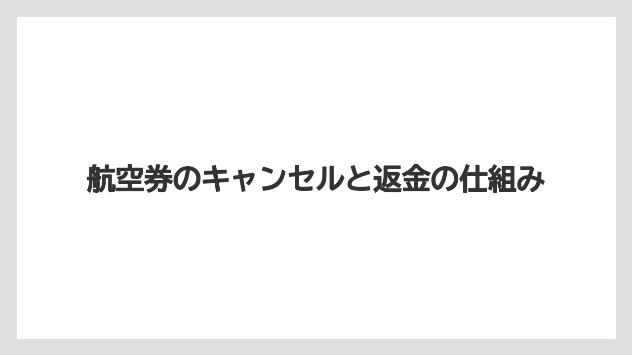 【アゴダ】【リゾート】【宿泊】航空券のキャンセルと返金の仕組み