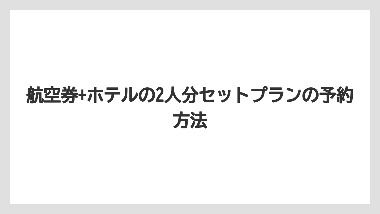 【トリップドットコム】【リゾート】【宿泊】航空券+ホテルの2人分セットプランの予約方法