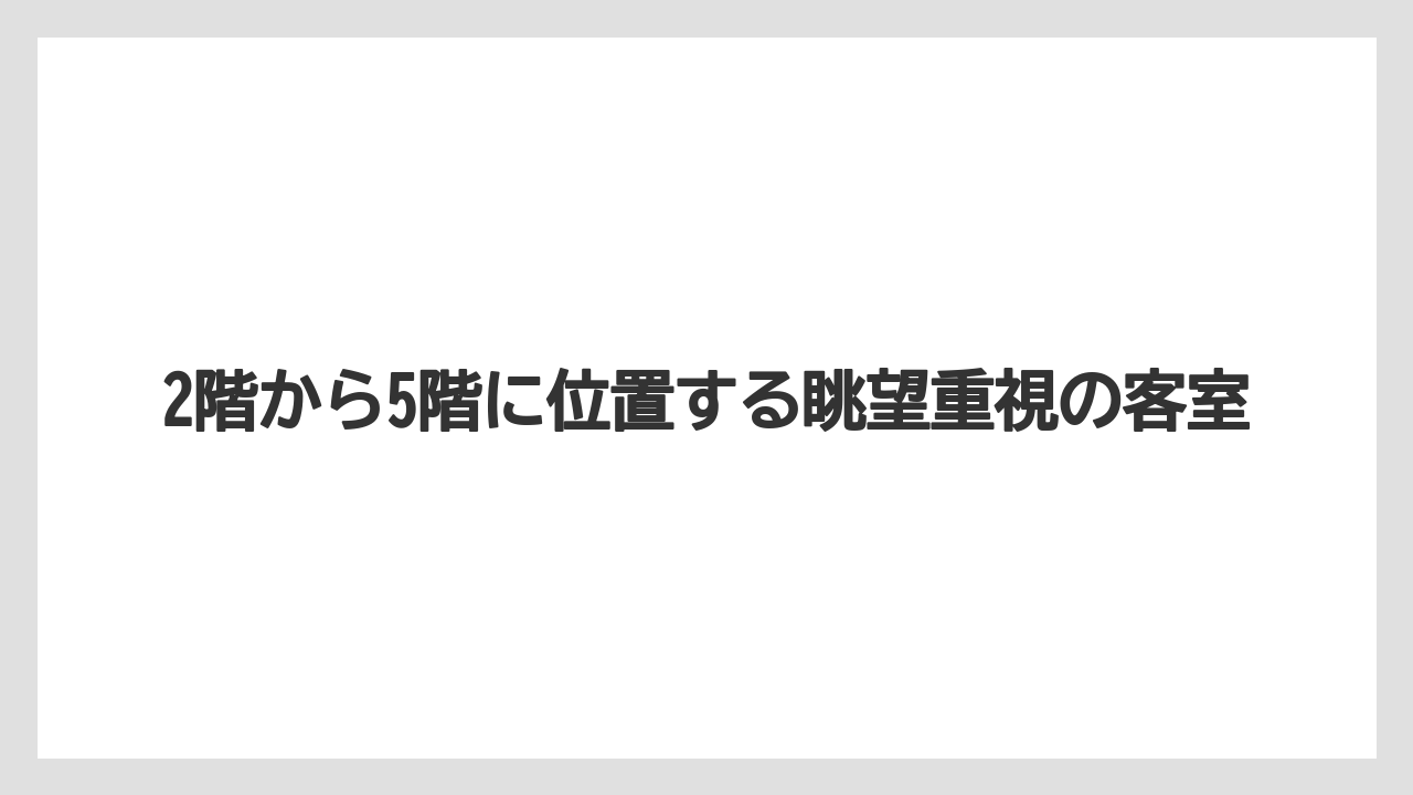 【ミラコスタ】【リゾート】【宿泊】2階から5階に位置する眺望重視の客室