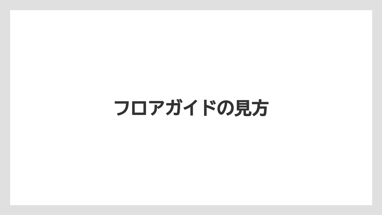 【お土産】【宿泊】【手土産】【旅】【銘菓】フロアガイドの見方
