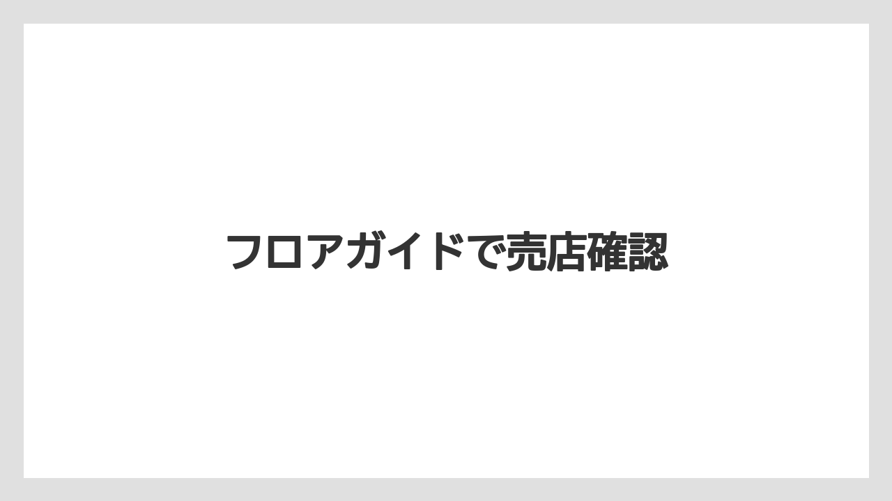 【お土産】【宿泊】【手土産】【旅】フロアガイドで売店確認