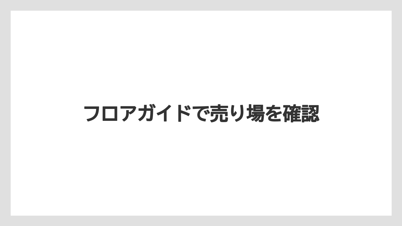 【お土産】【宿】【手土産】【旅】【銘菓】フロアガイドで売り場を確認