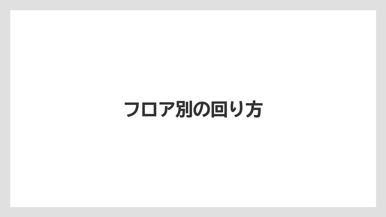 【お土産】【名産】【宿泊】【手土産】【銘菓】フロア別の回り方