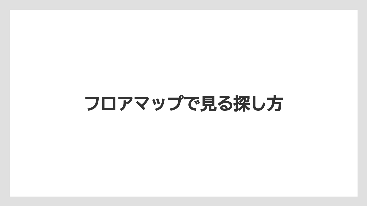 【お土産】【手土産】【旅】【特産】【銘菓】フロアマップで見る探し方