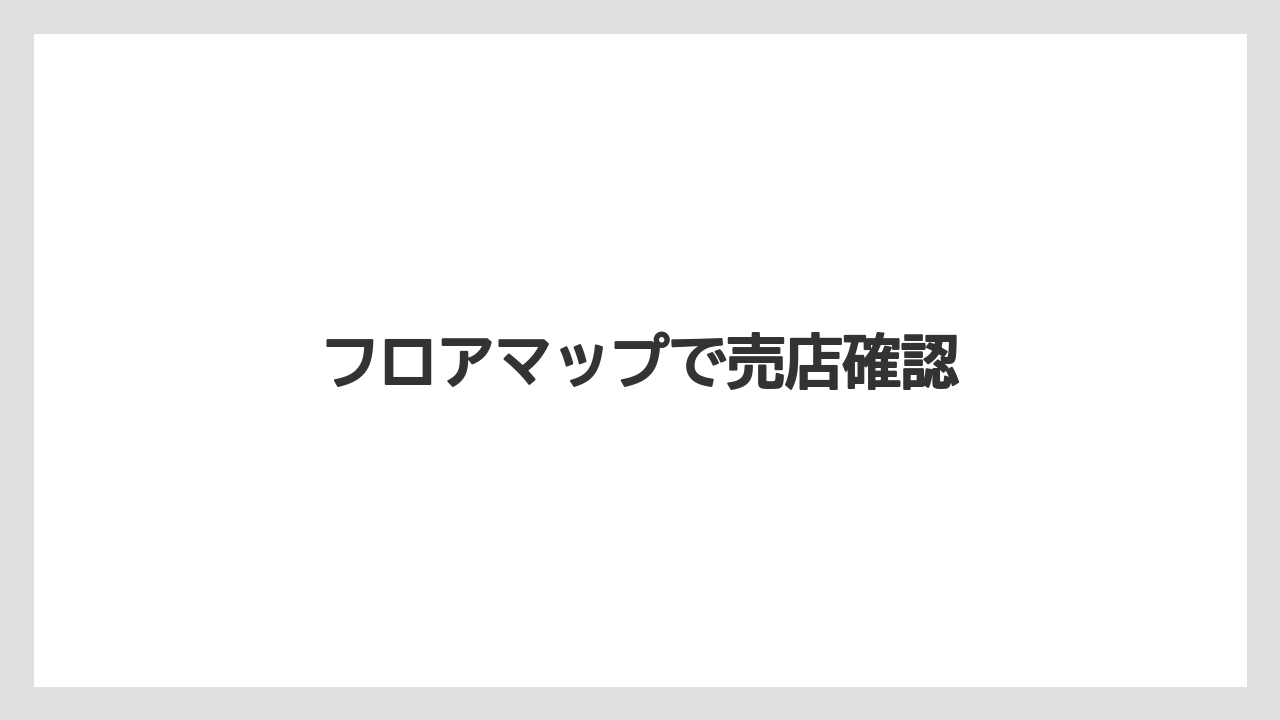 【お土産】【宿泊】【手土産】フロアマップで売店確認