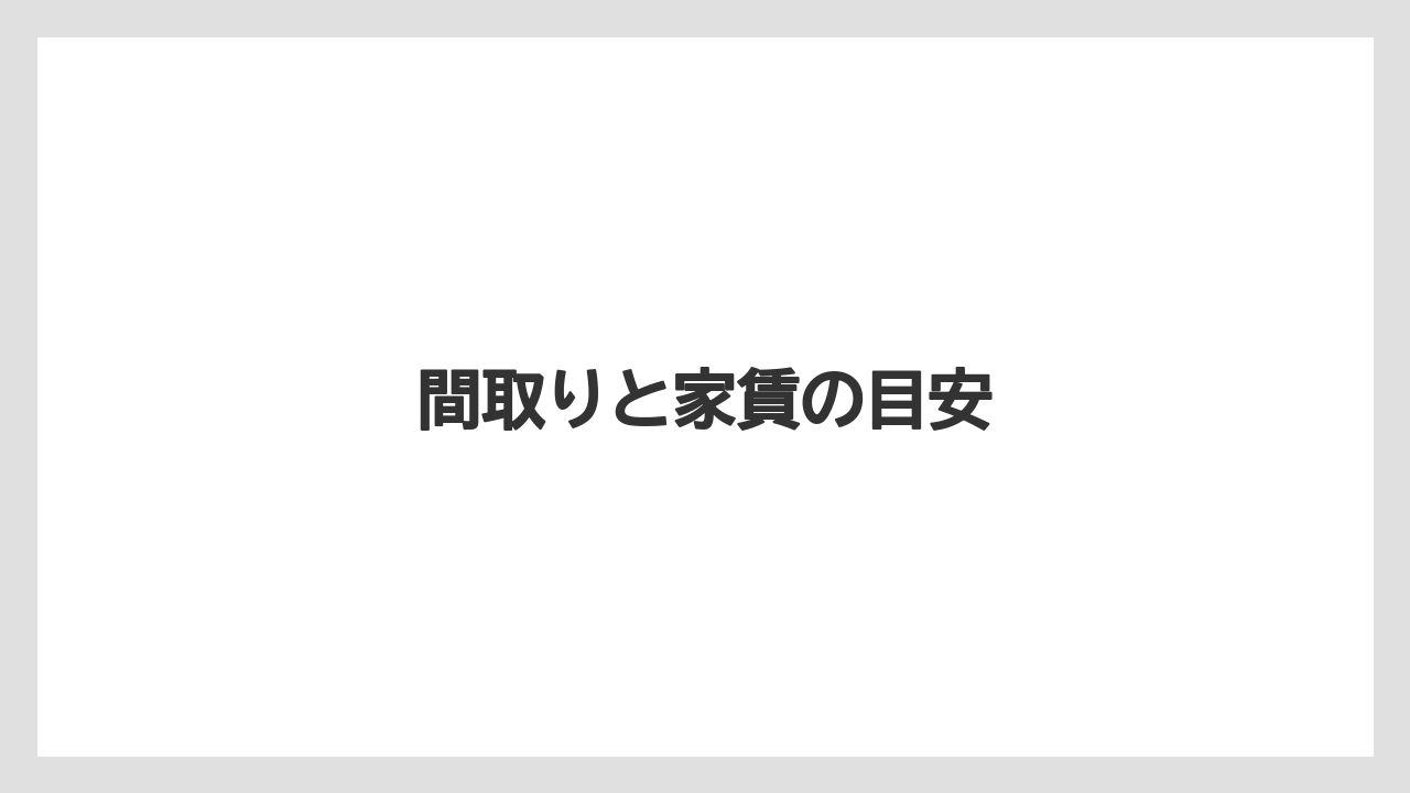 【リゾート】【ロイヤルパーク】【宿泊】【旅】間取りと家賃の目安