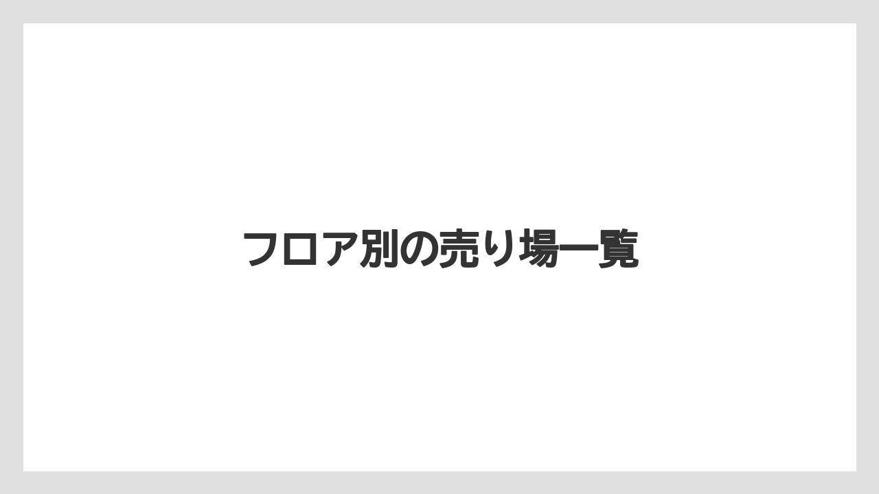 【お土産】【宿泊】【旅】【銘菓】フロア別の売り場一覧