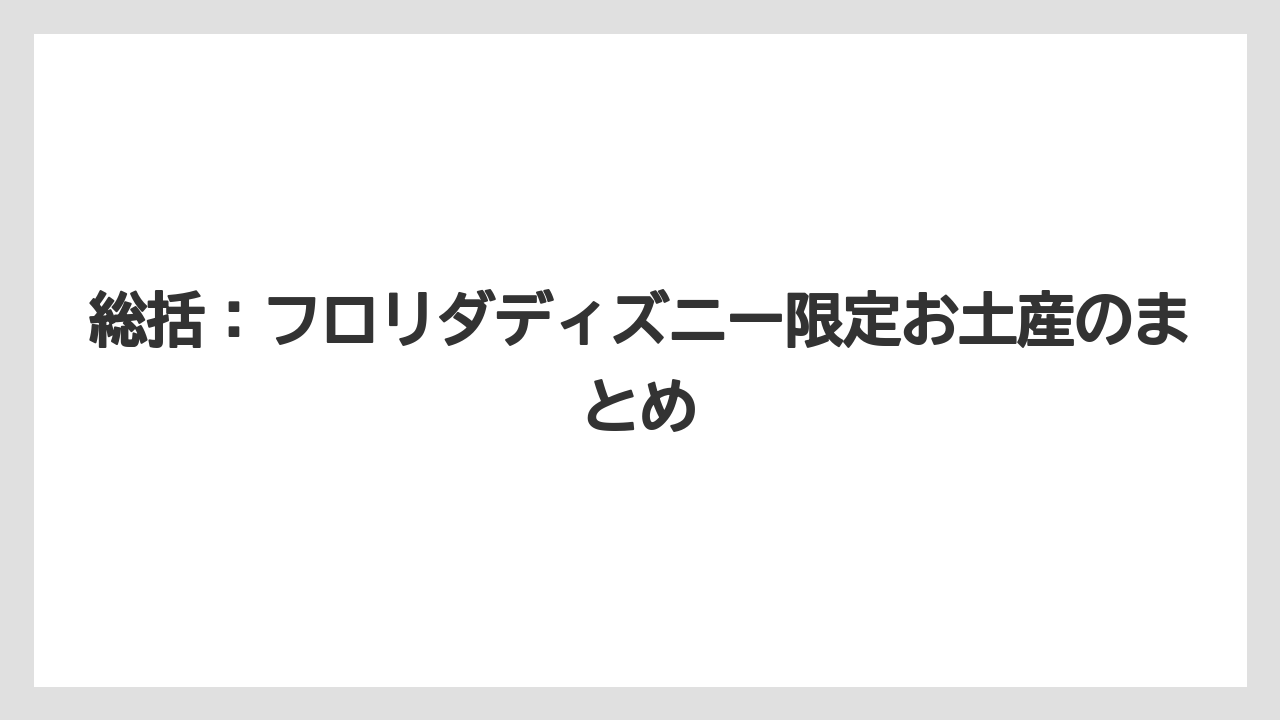 【リゾート】【宿泊】【旅】総括：フロリダディズニー限定お土産のまとめ