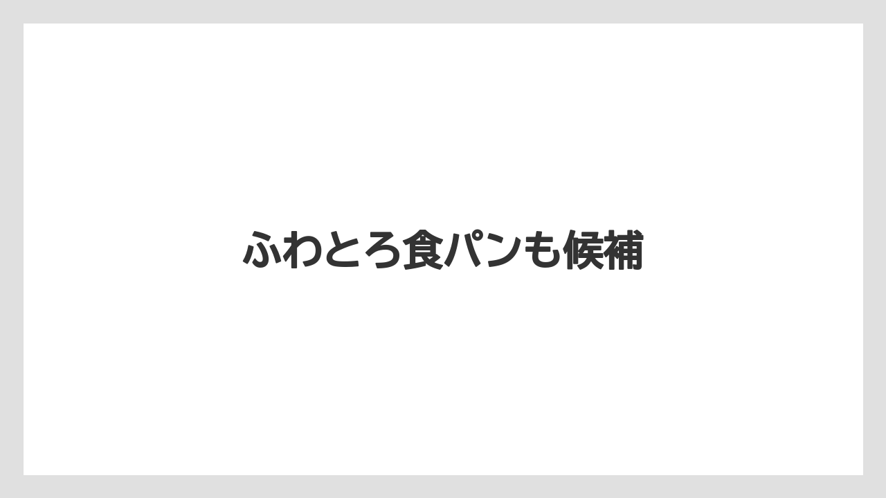 【お土産】【宿】【手土産】【旅】【特産】ふわとろ食パンも候補