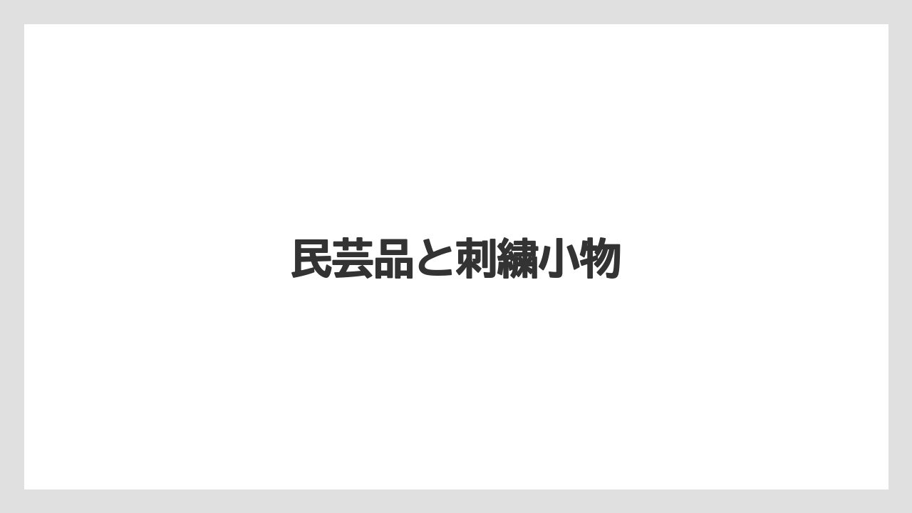 【お土産】【名産】【宿泊】【旅】【特産】民芸品と刺繍小物