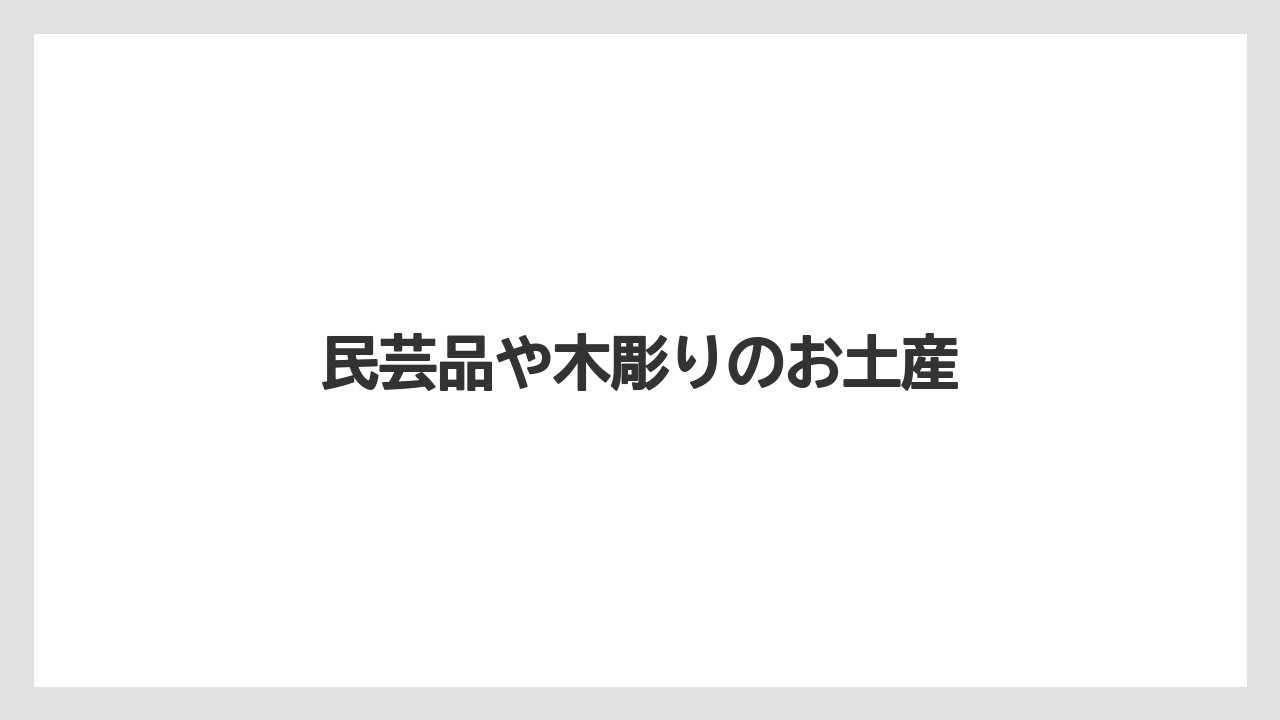 【お土産】【宿泊】【手土産】【旅】民芸品や木彫りのお土産