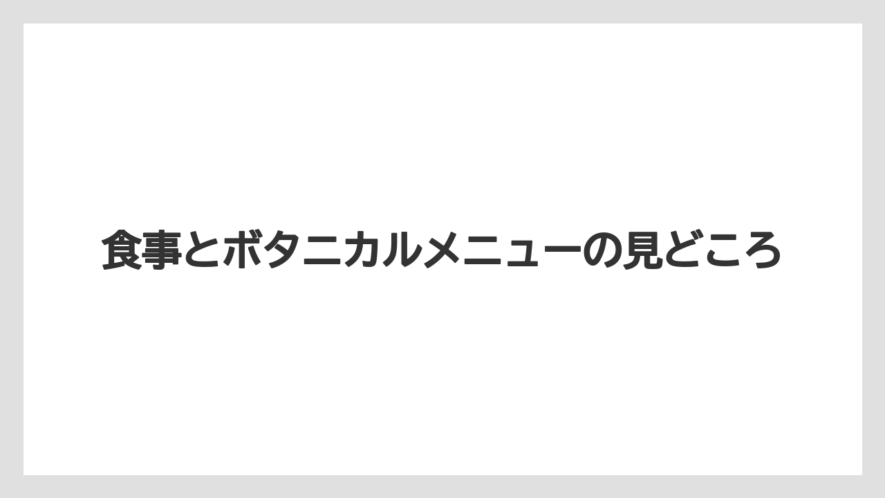 【リゾート】【宿泊】【旅】食事とボタニカルメニューの見どころ