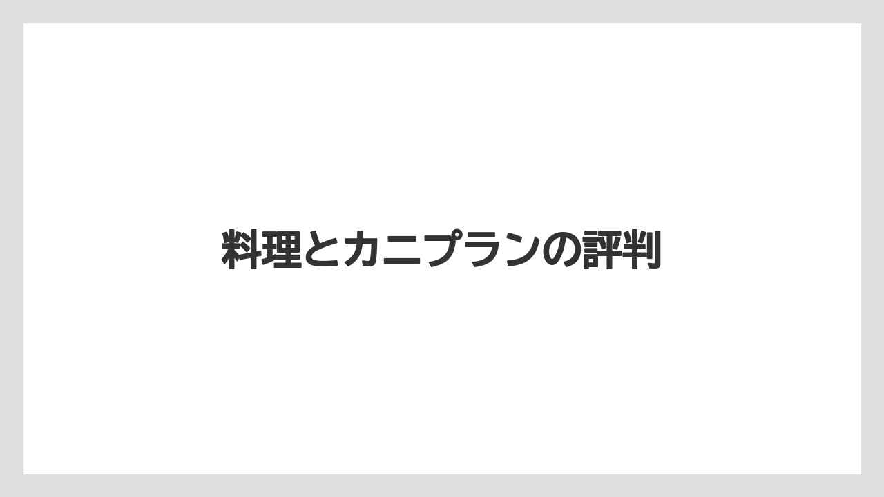 【グランドホテル】【リゾート】【宿泊】料理とカニプランの評判