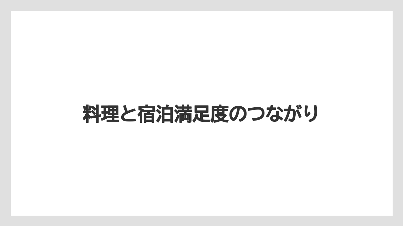 【リゾート】【宿泊】【旅】【楽天トラベル】料理と宿泊満足度のつながり