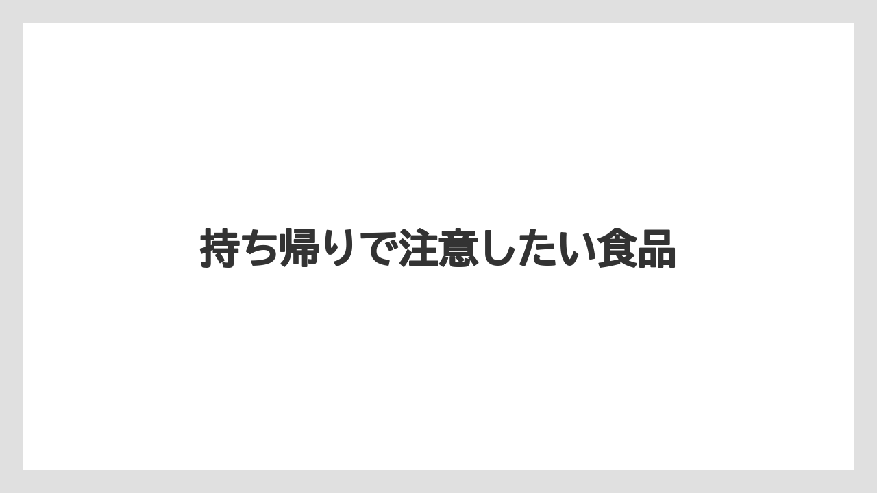 【お土産】【宿泊】【旅】持ち帰りで注意したい食品