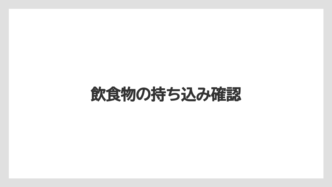 【お土産】【宿泊】【旅】飲食物の持ち込み確認