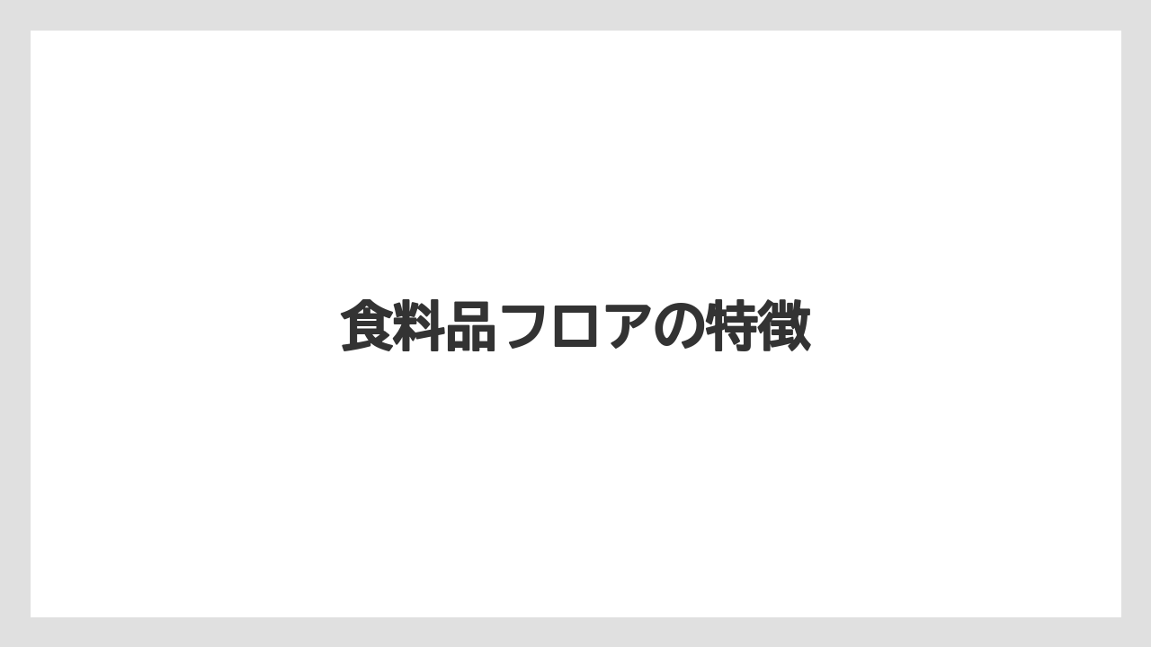 【お土産】【宿泊】【手土産】【旅】食料品フロアの特徴
