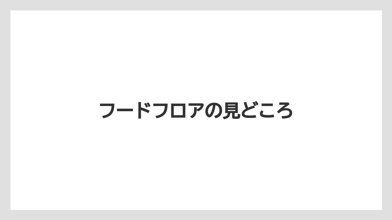 【リゾート】【宿泊】【旅】フードフロアの見どころ