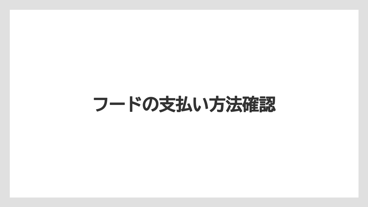 【お土産】【宿泊】【手土産】【旅】フードの支払い方法確認