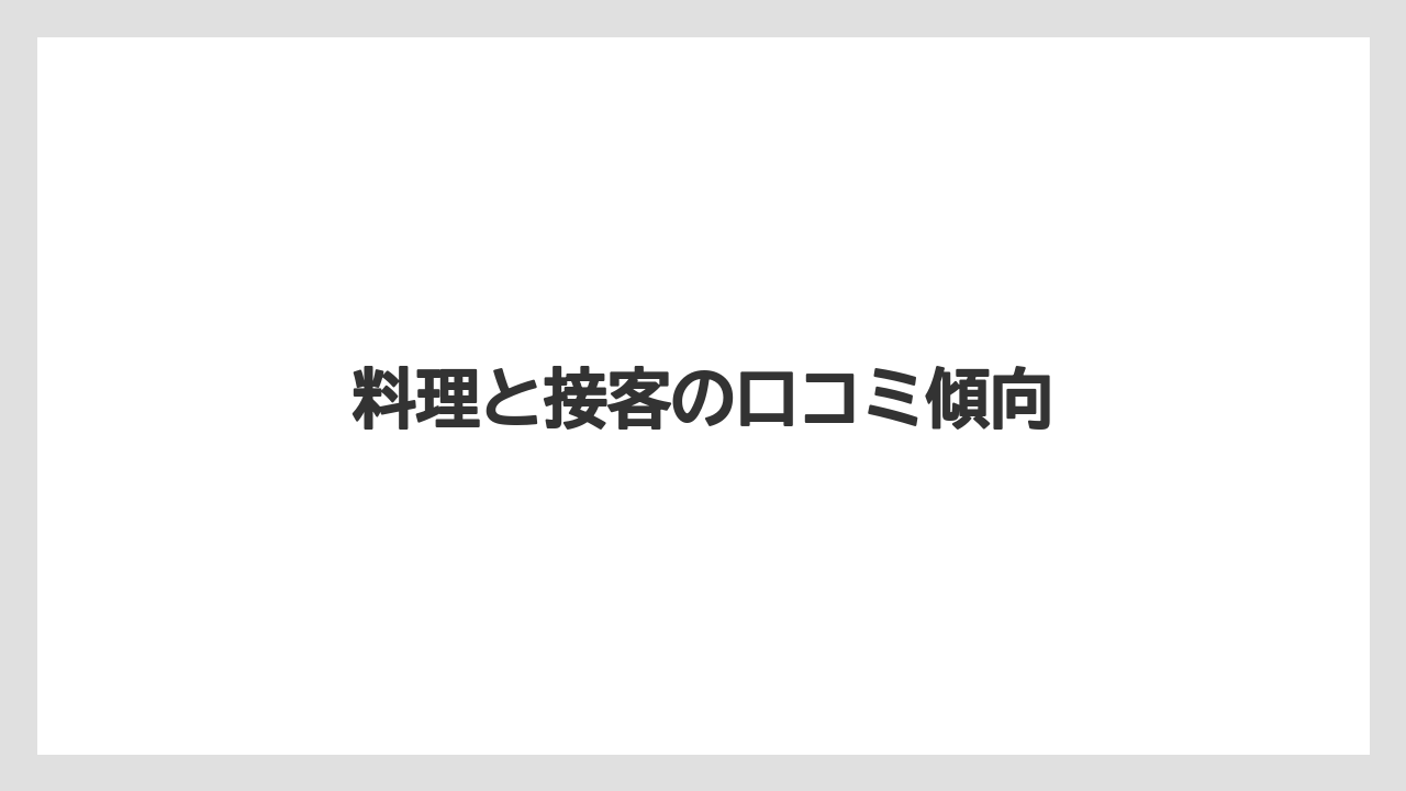 【リゾート】【宿泊】【旅】【楽天トラベル】料理と接客の口コミ傾向
