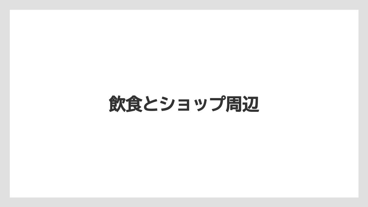 【お土産】【宿泊】【旅】飲食とショップ周辺