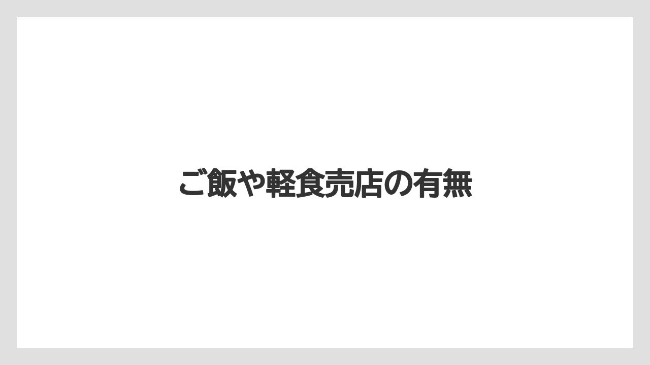 【お土産】【宿泊】【手土産】【旅】ご飯や軽食売店の有無