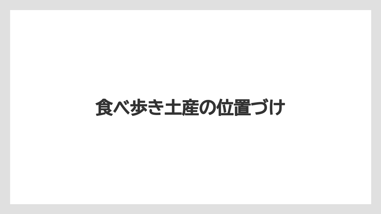 【リゾート】【宿泊】【旅】食べ歩き土産の位置づけ