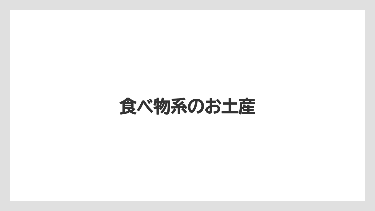 【お土産】【ご当地】【宿泊】【手土産】【旅】食べ物系のお土産