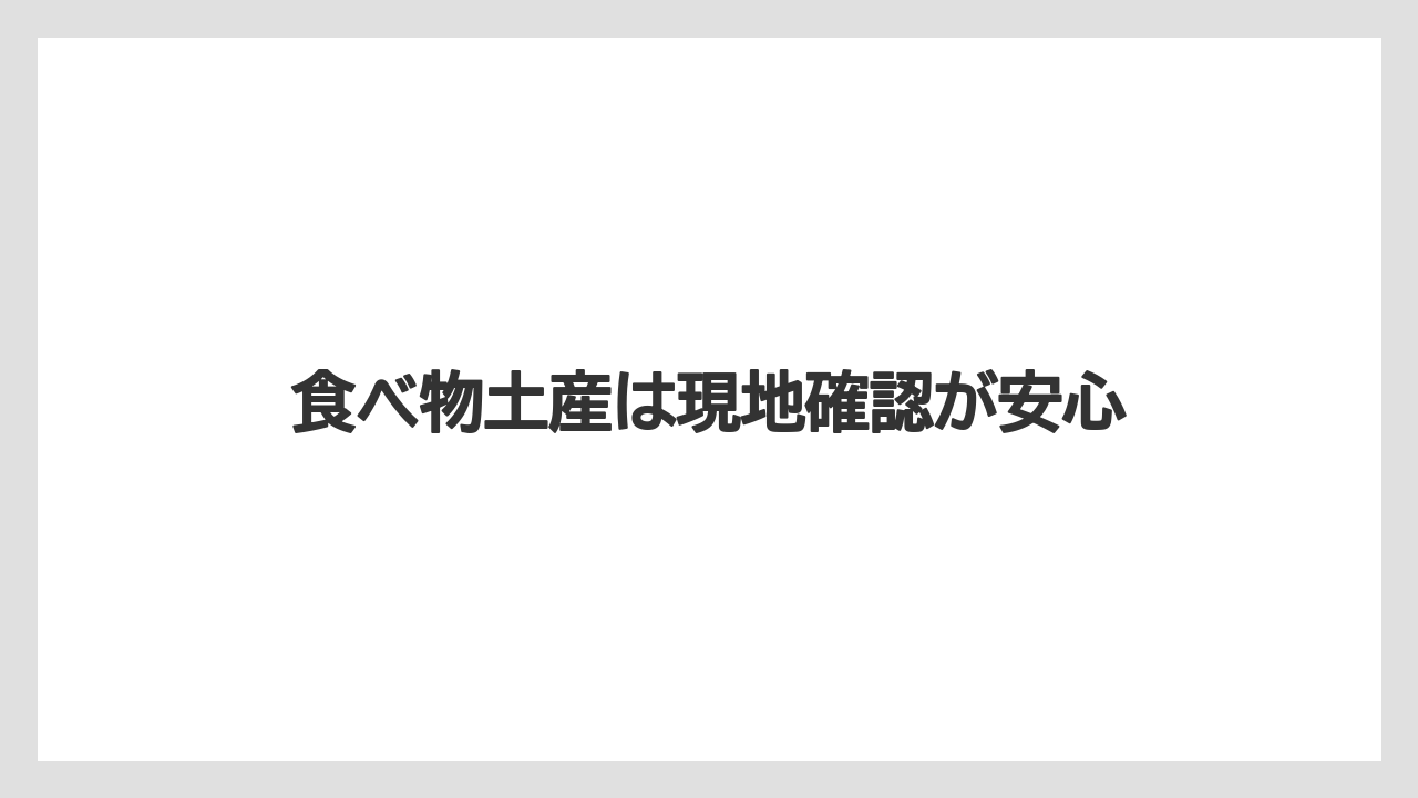 【お土産】【宿泊】【旅】食べ物土産は現地確認が安心