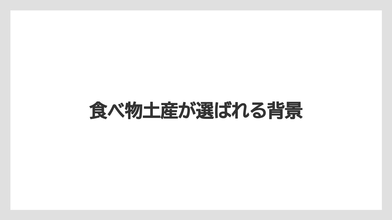 【お土産】【宿泊】【手土産】【旅】【銘菓】食べ物土産が選ばれる背景