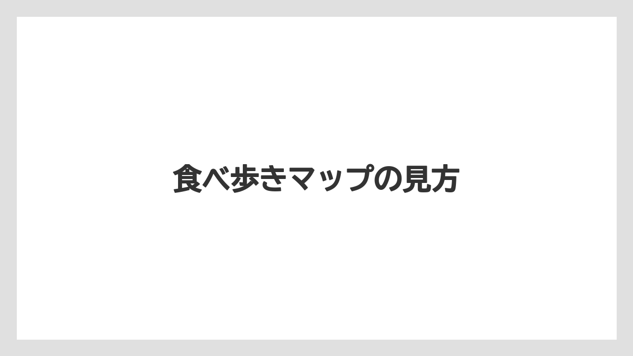 【お土産】【宿泊】【手土産】【旅】【銘菓】食べ歩きマップの見方