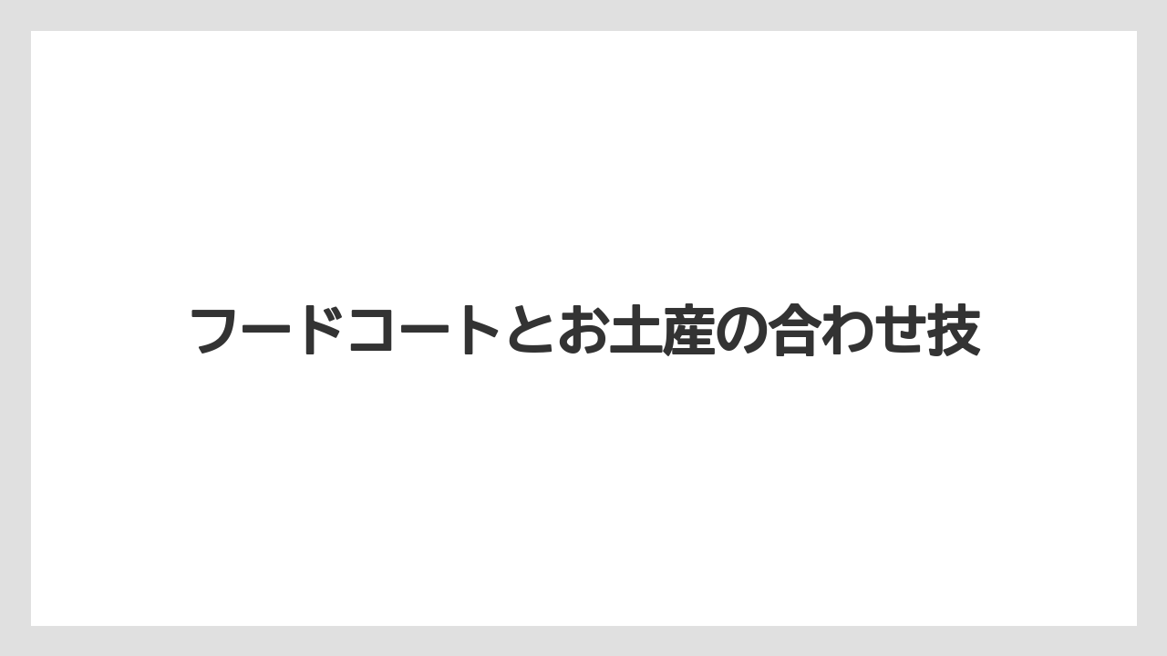 【お土産】【リゾート】【宿泊】フードコートとお土産の合わせ技