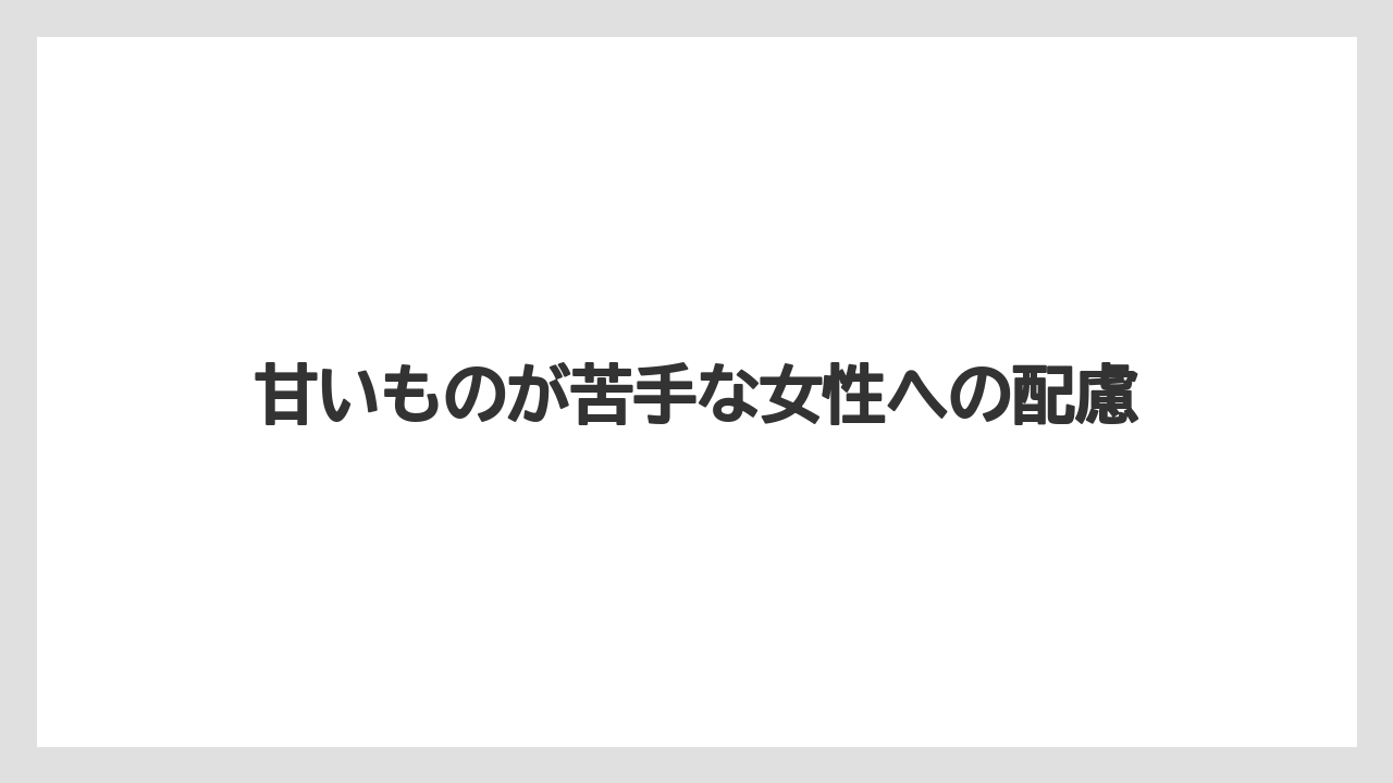 【宿泊】【旅】【楽天トラベル】甘いものが苦手な女性への配慮