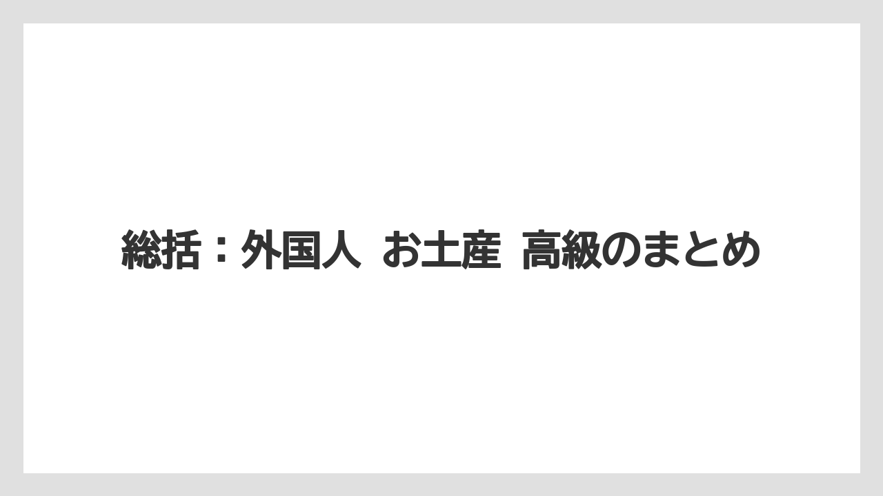 【リゾート】【宿泊】【旅】総括：外国人 お土産 高級のまとめ