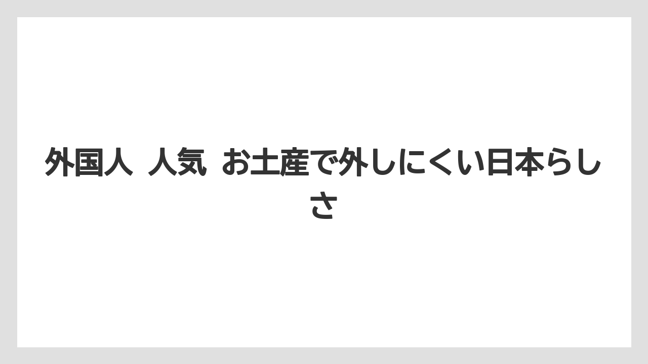 【リゾート】【宿泊】【旅】外国人 人気 お土産で外しにくい日本らしさ