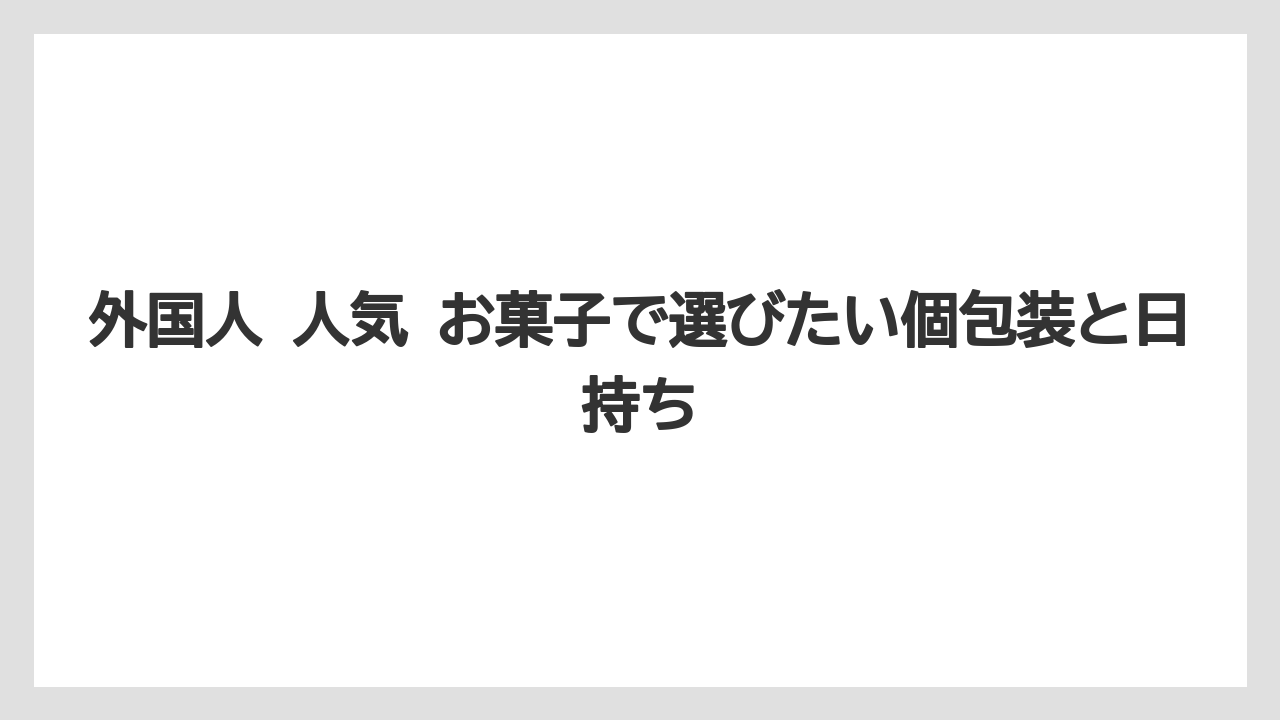 【リゾート】【宿泊】【旅】外国人 人気 お菓子で選びたい個包装と日持ち