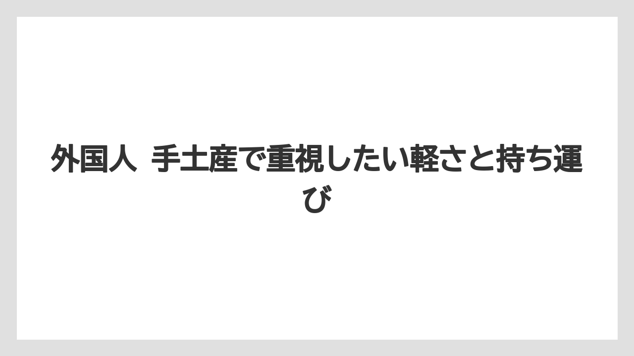 【リゾート】【宿泊】【旅】外国人 手土産で重視したい軽さと持ち運び