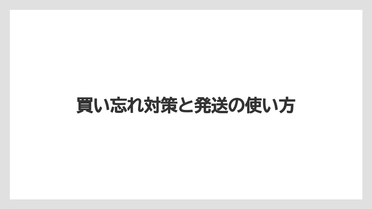 【リゾート】【宿泊】【旅】買い忘れ対策と発送の使い方